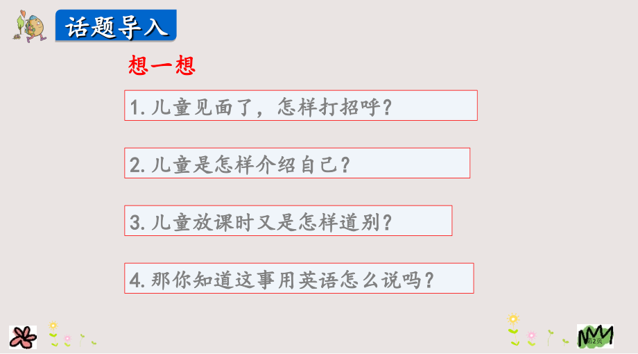 陕旅版三年级上册Unit1第一课时市公共课一等奖市赛课金奖课件.pptx_第2页