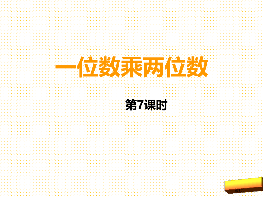 新三年级上册一位数乘两位数第七课时市名师优质课比赛一等奖市公开课获奖课件.pptx_第1页