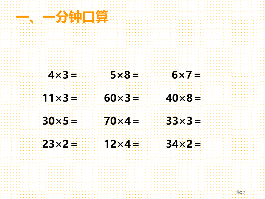新三年级上册一位数乘两位数第七课时市名师优质课比赛一等奖市公开课获奖课件.pptx_第2页