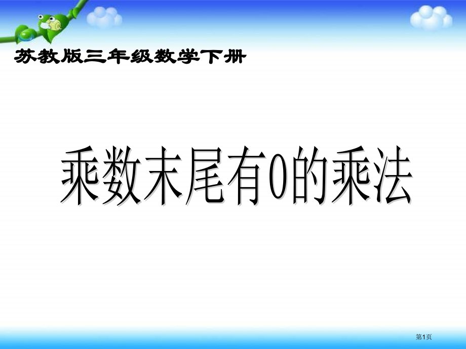苏教版三年下乘数末尾有0的乘法课件市公开课一等奖百校联赛特等奖课件.pptx_第1页