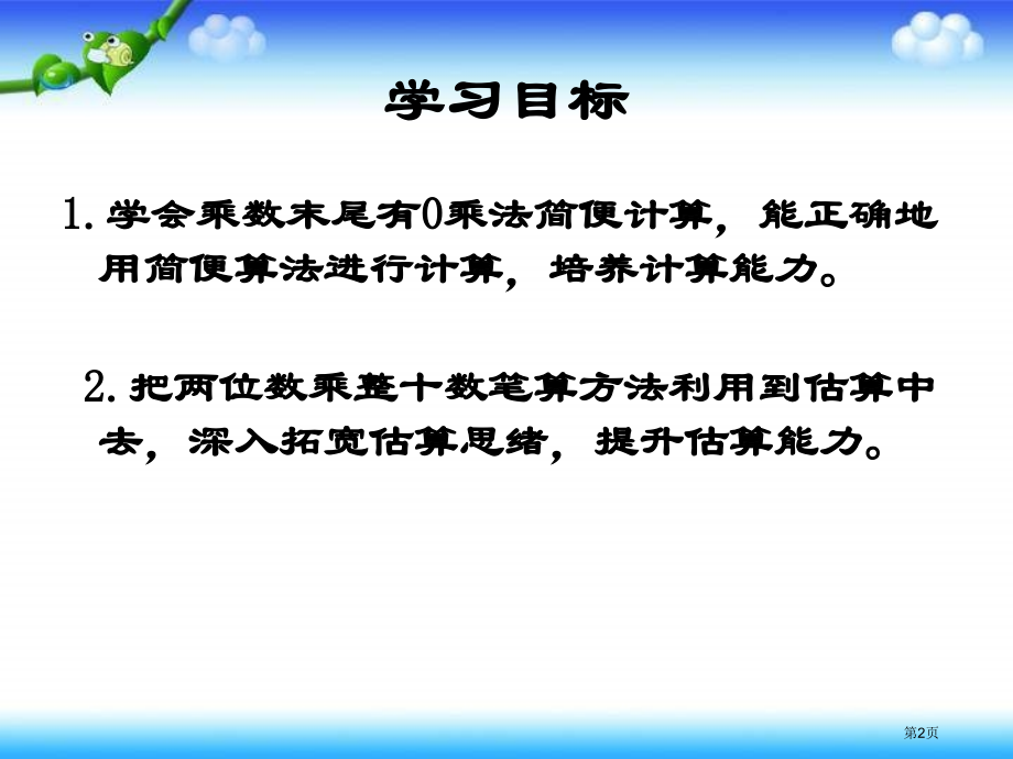 苏教版三年下乘数末尾有0的乘法课件市公开课一等奖百校联赛特等奖课件.pptx_第2页