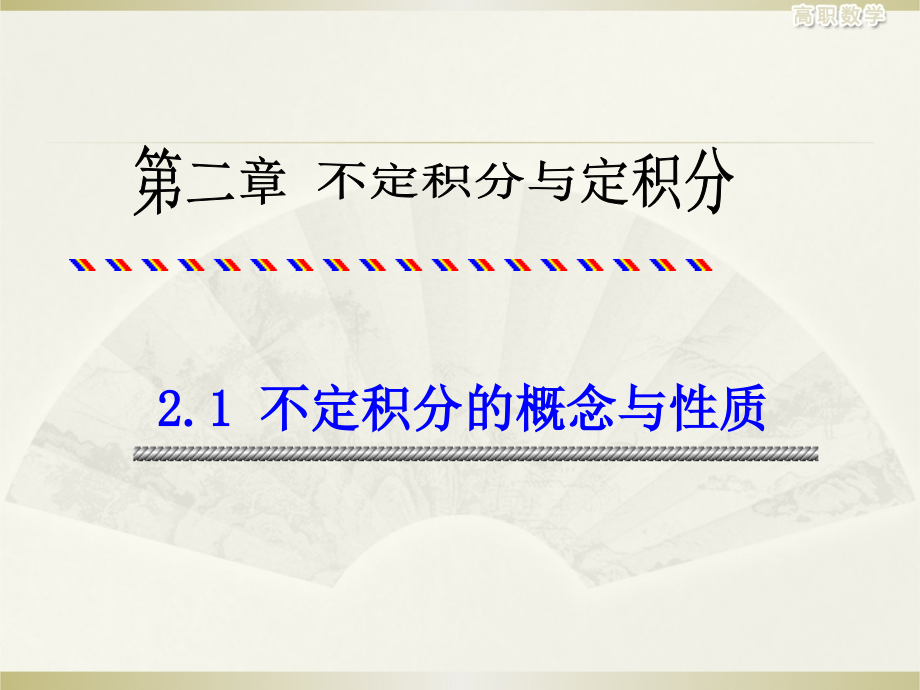 (第12讲)不定积分的概念与性质.ppt_第1页