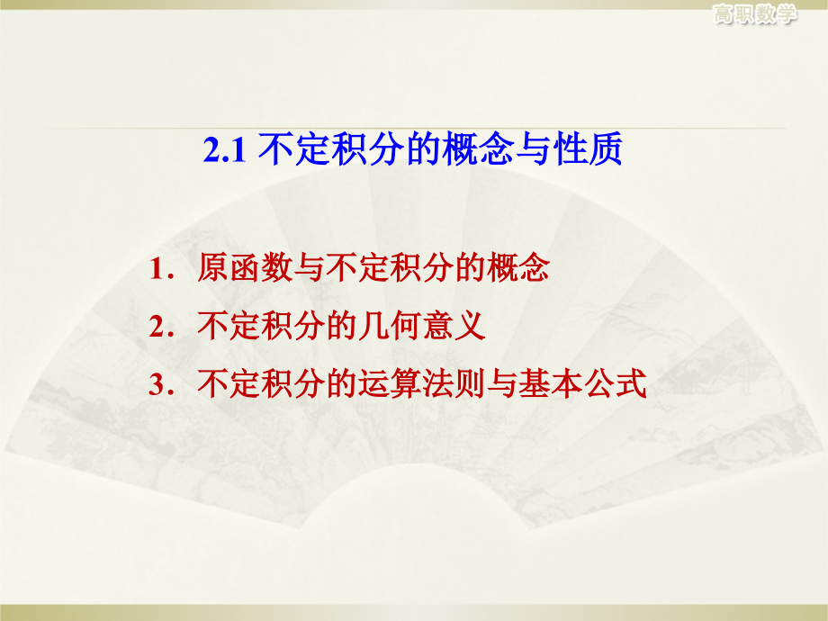 (第12讲)不定积分的概念与性质.ppt_第2页