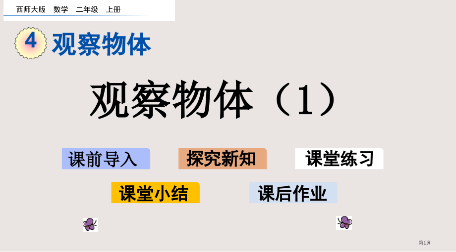 西师大版二年级上册4.1-观察物体1市公共课一等奖市赛课金奖课件.pptx_第1页
