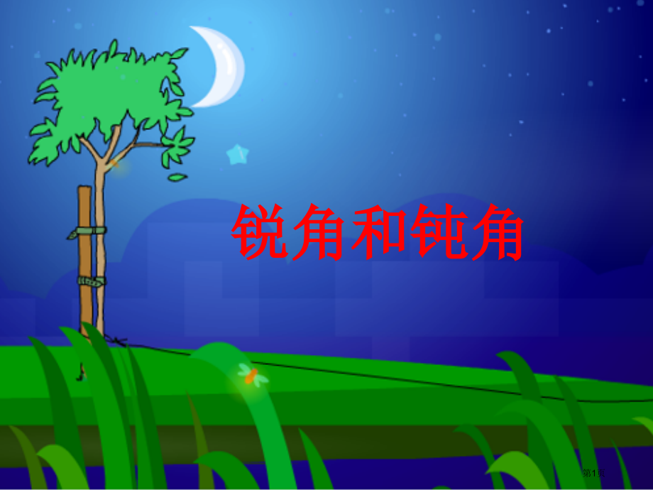 锐角和钝角2人教新课标二年级数学下册第四册市名师优质课比赛一等奖市公开课获奖课件.pptx_第1页
