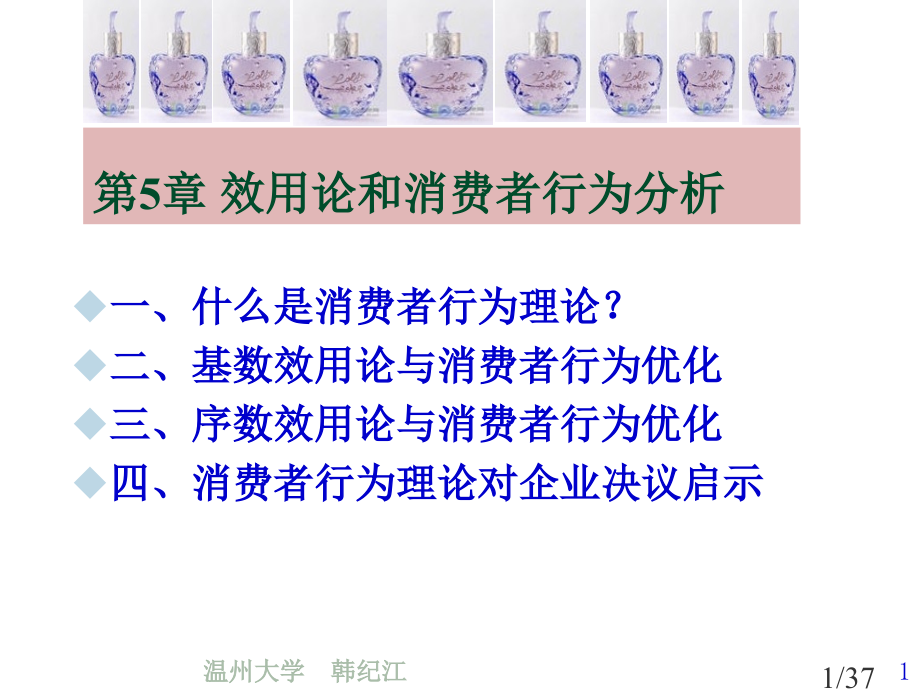 第5章：效用和无差异曲线省名师优质课赛课获奖课件市赛课百校联赛优质课一等奖课件.ppt_第1页