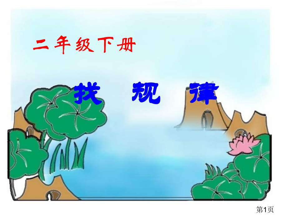 新人教版二年级下找规律省名师优质课赛课获奖课件市赛课一等奖课件.ppt_第1页