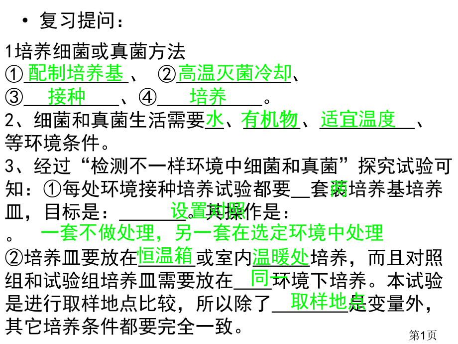 新人教版八年级生物上册第四章第二节细菌(上课用)-专题省名师优质课赛课获奖课件市赛课一等奖课件.ppt_第1页