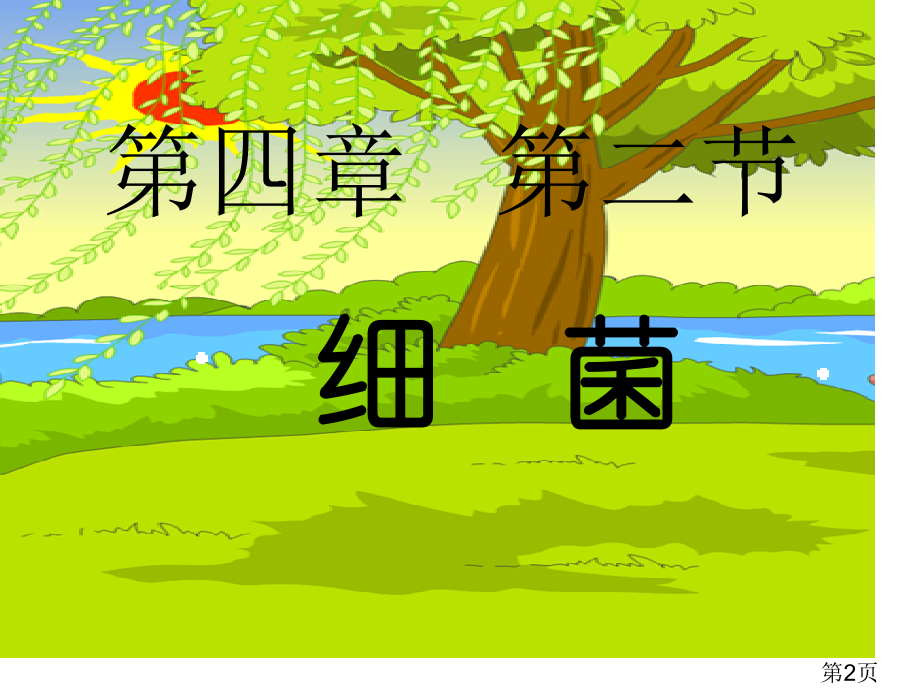 新人教版八年级生物上册第四章第二节细菌(上课用)-专题省名师优质课赛课获奖课件市赛课一等奖课件.ppt_第2页