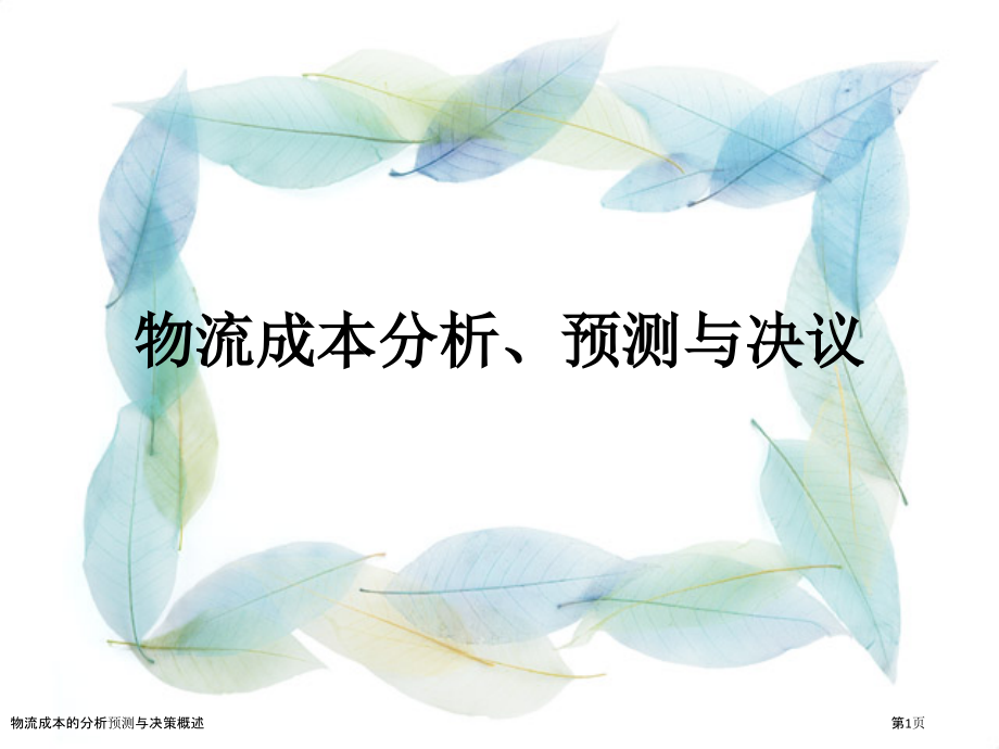 物流成本的分析预测与决策概述.pptx_第1页