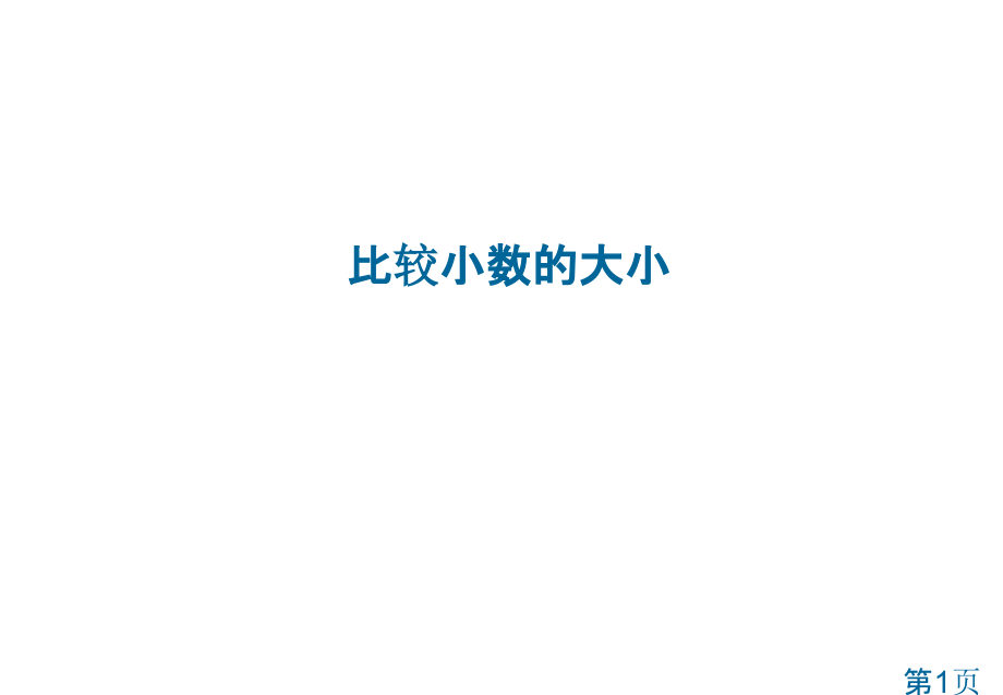苏教版三年级下比较小数的大小省名师优质课赛课获奖课件市赛课一等奖课件.ppt_第1页