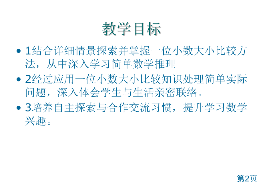 苏教版三年级下比较小数的大小省名师优质课赛课获奖课件市赛课一等奖课件.ppt_第2页