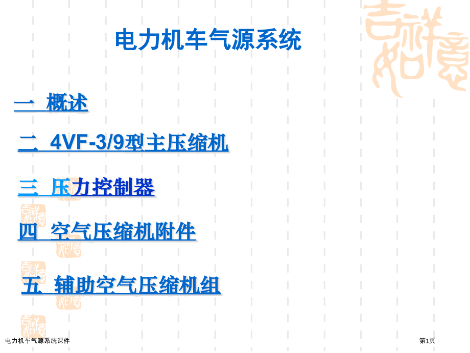 电力机车气源系统课件.pptx_第1页