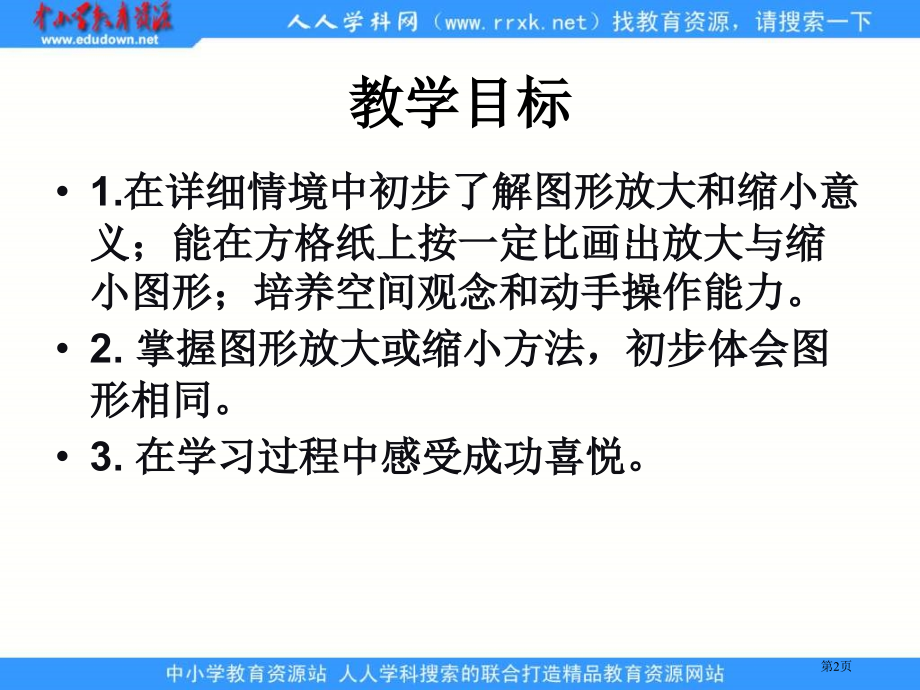 苏教版六年下图形的放大与缩小2市公开课一等奖百校联赛特等奖课件.pptx_第2页