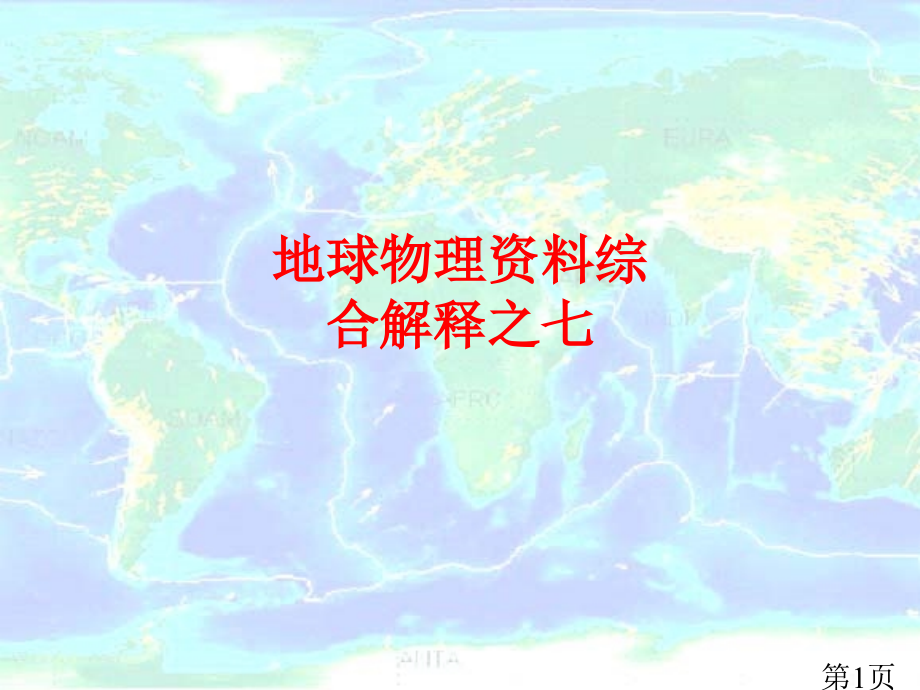 地球物理资料综合解释之七-2省名师优质课赛课获奖课件市赛课一等奖课件.ppt_第1页