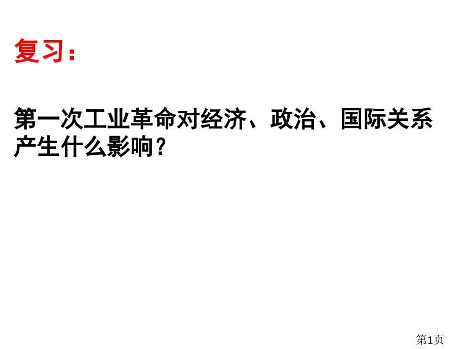 高中历史必修二第10课名师优质课获奖市赛课一等奖课件.ppt_第1页