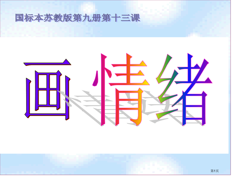 画情绪市名师优质课比赛一等奖市公开课获奖课件.pptx_第1页