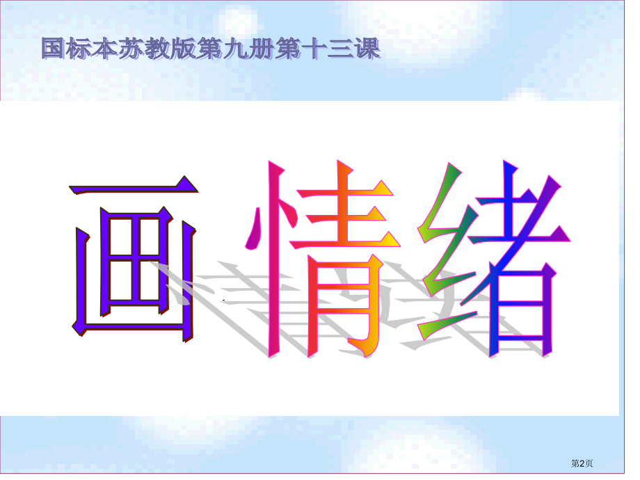 画情绪市名师优质课比赛一等奖市公开课获奖课件.pptx_第2页