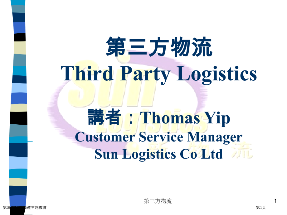 第三方物流概述主题教育.pptx_第1页