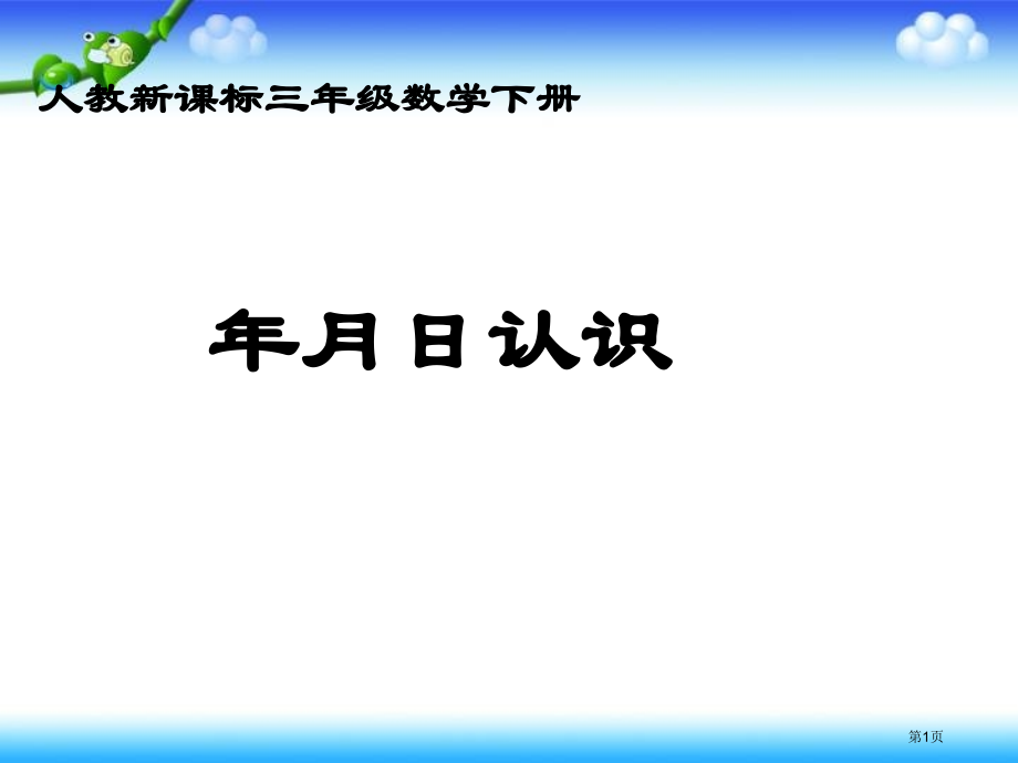 年月日的认识人教新课标三年级数学下册第六册市名师优质课比赛一等奖市公开课获奖课件.pptx_第1页