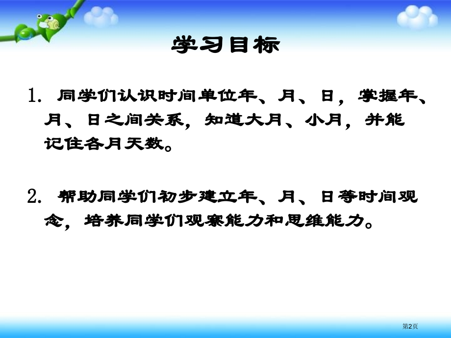 年月日的认识人教新课标三年级数学下册第六册市名师优质课比赛一等奖市公开课获奖课件.pptx_第2页