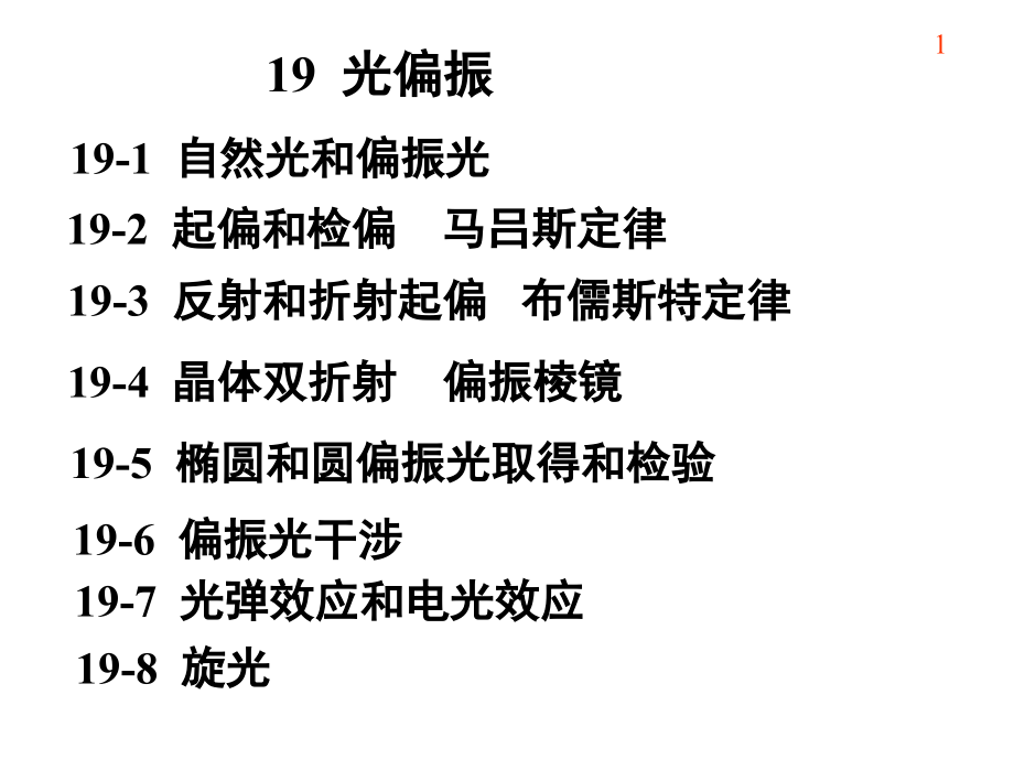 大学物理-光的偏振省名师优质课赛课获奖课件市赛课一等奖课件.ppt_第1页