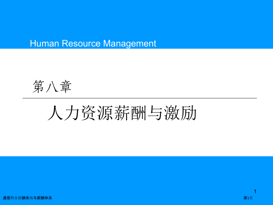 通信行业报酬系统与薪酬体系.pptx_第1页