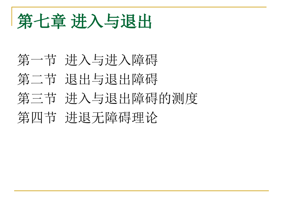《产业经济学》7第七章-进入与退出.ppt_第2页