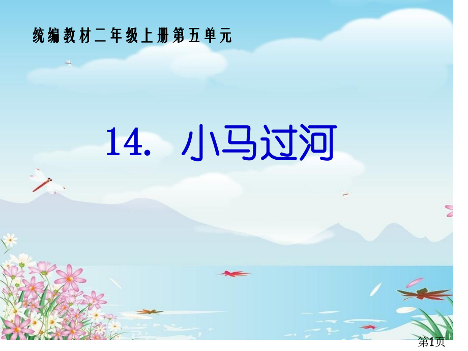 部编版二年级下册14小马过河2名师优质课获奖市赛课一等奖课件.ppt_第1页