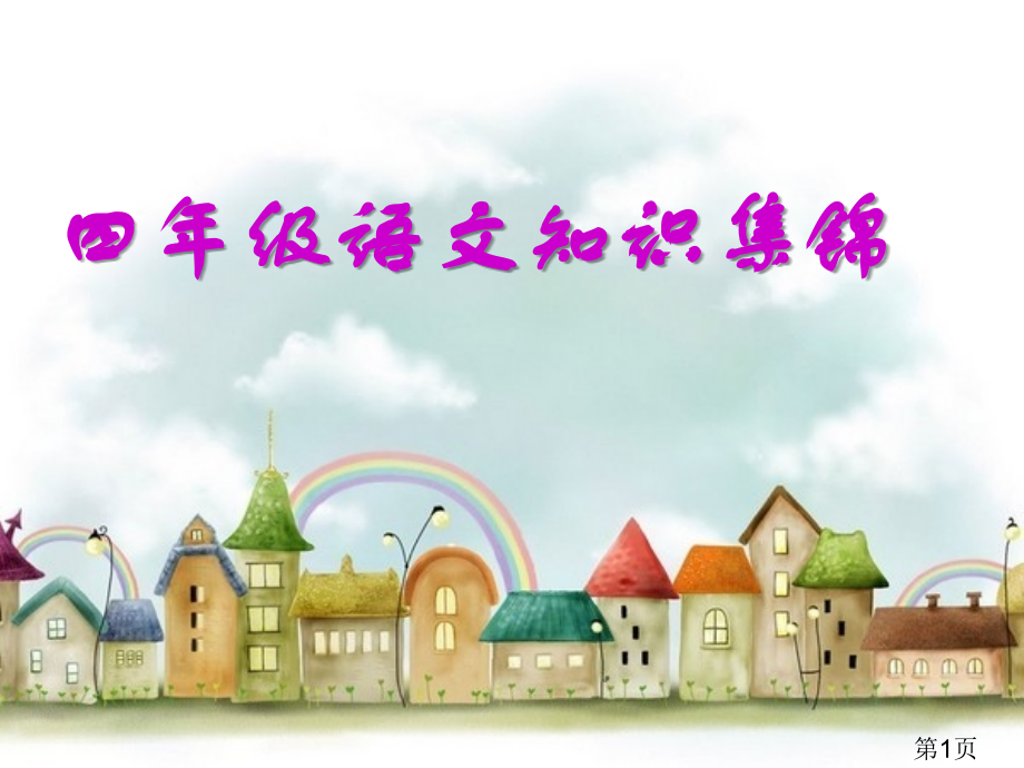小学语文知识集锦PPT名师优质课获奖市赛课一等奖课件.ppt_第1页