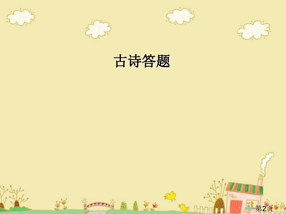 小学语文知识集锦PPT名师优质课获奖市赛课一等奖课件.ppt_第2页