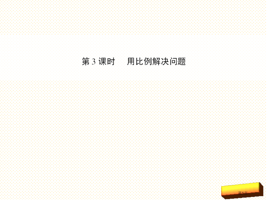 第3课时用比例解决问题市名师优质课比赛一等奖市公开课获奖课件.pptx_第1页
