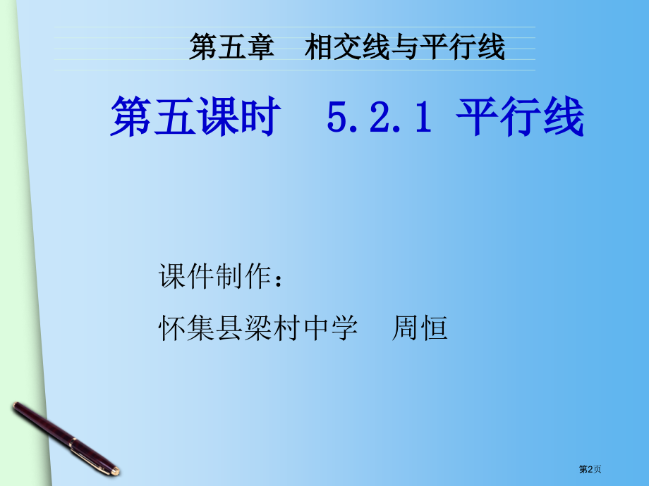 平行线教案市名师优质课比赛一等奖市公开课获奖课件.pptx_第2页