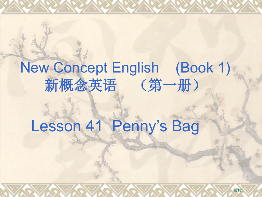 新概念英语第一册4142市公开课一等奖省优质课赛课一等奖课件.pptx_第1页