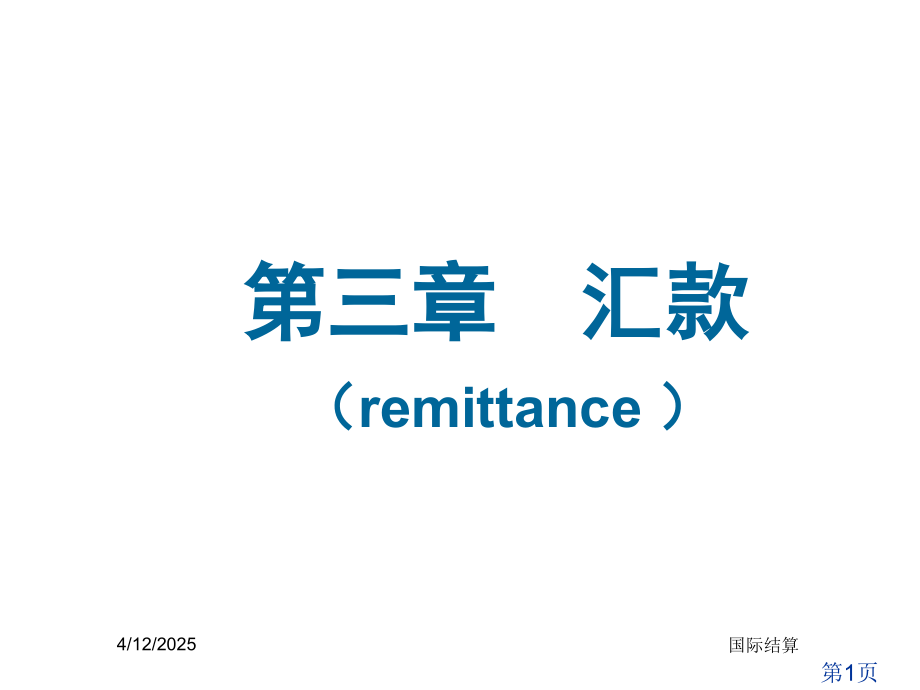 第3章汇款-第1学期定稿师大人武省名师优质课赛课获奖课件市赛课一等奖课件.ppt_第1页