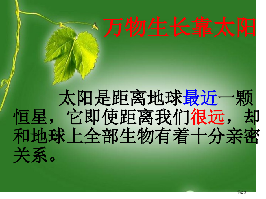 太阳与动植物鄂教版六年级科学下册市名师优质课比赛一等奖市公开课获奖课件.pptx_第2页