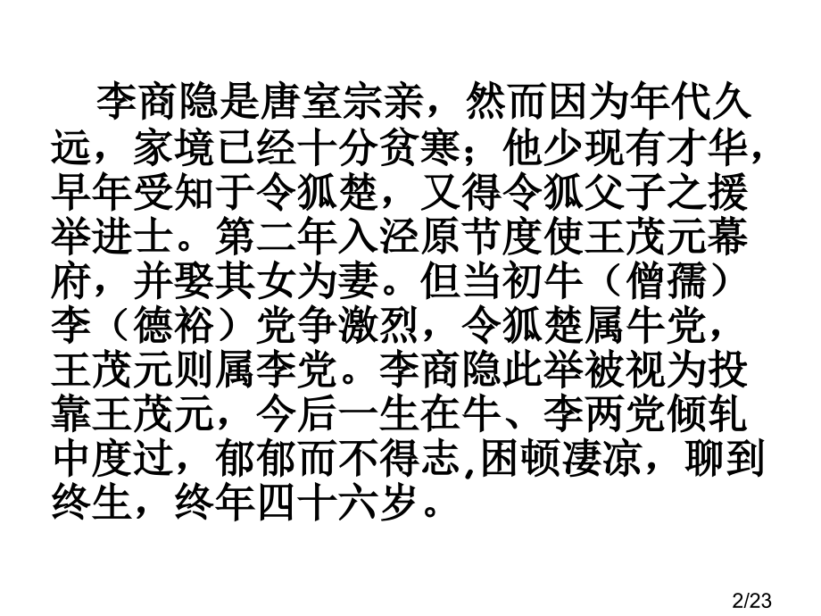 李商隐诗三首市公开课获奖课件省名师优质课赛课一等奖课件.ppt_第2页