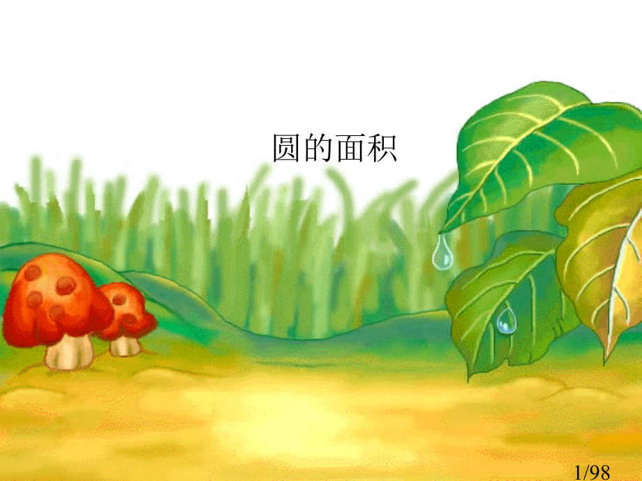 圆的面积市公开课获奖课件省名师优质课赛课一等奖课件.ppt_第1页