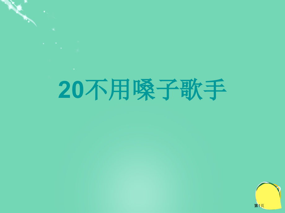语文s版第三册不用嗓子的歌手市名师优质课比赛一等奖市公开课获奖课件.pptx_第1页