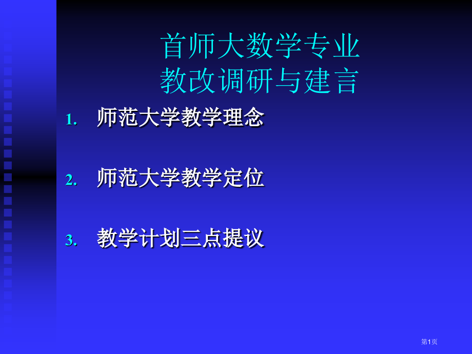 首师大数学专业教改调研与建言ppt课件市公开课一等奖百校联赛特等奖课件.pptx_第1页