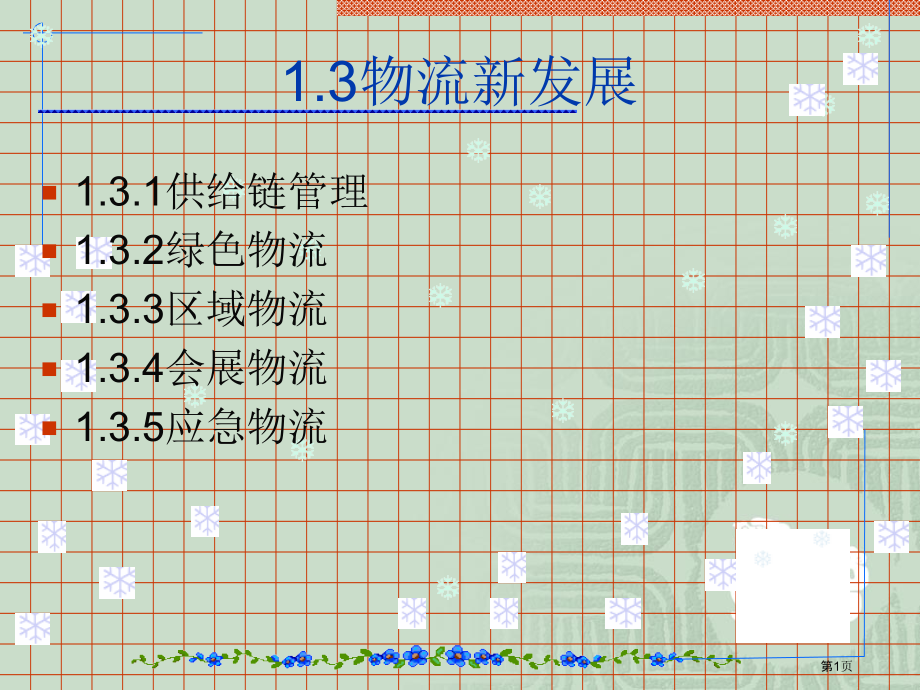 物流的新发展概述.pptx_第1页