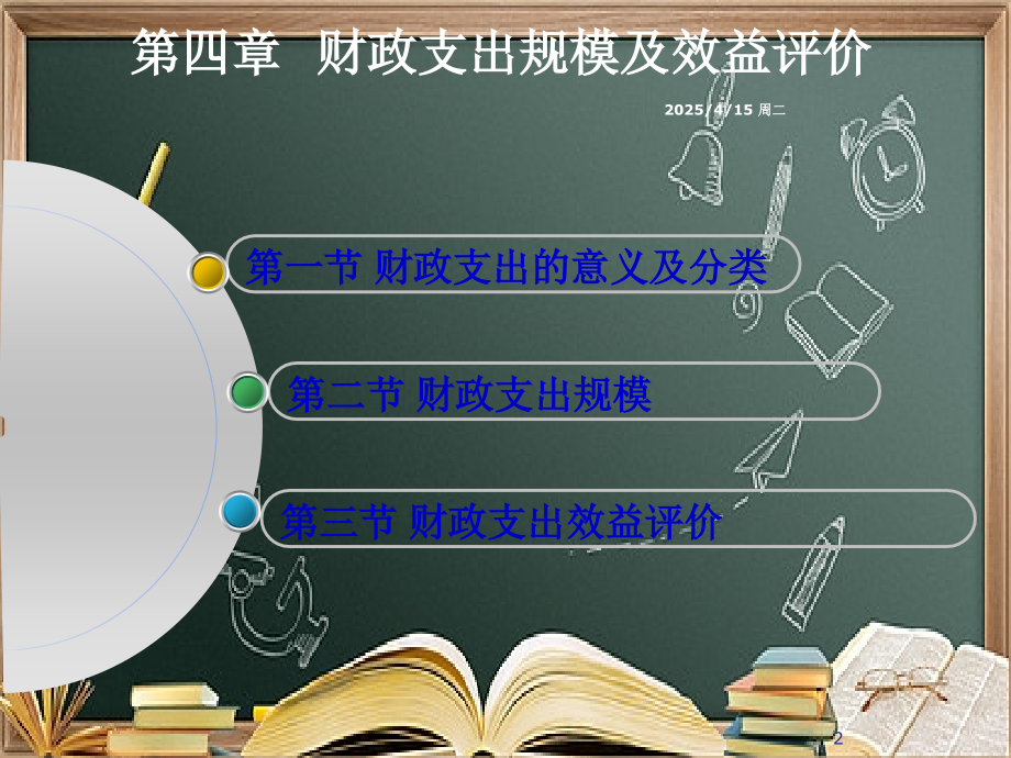 (本科)财政学-第04章--财政支出规模及效益评价.ppt_第2页