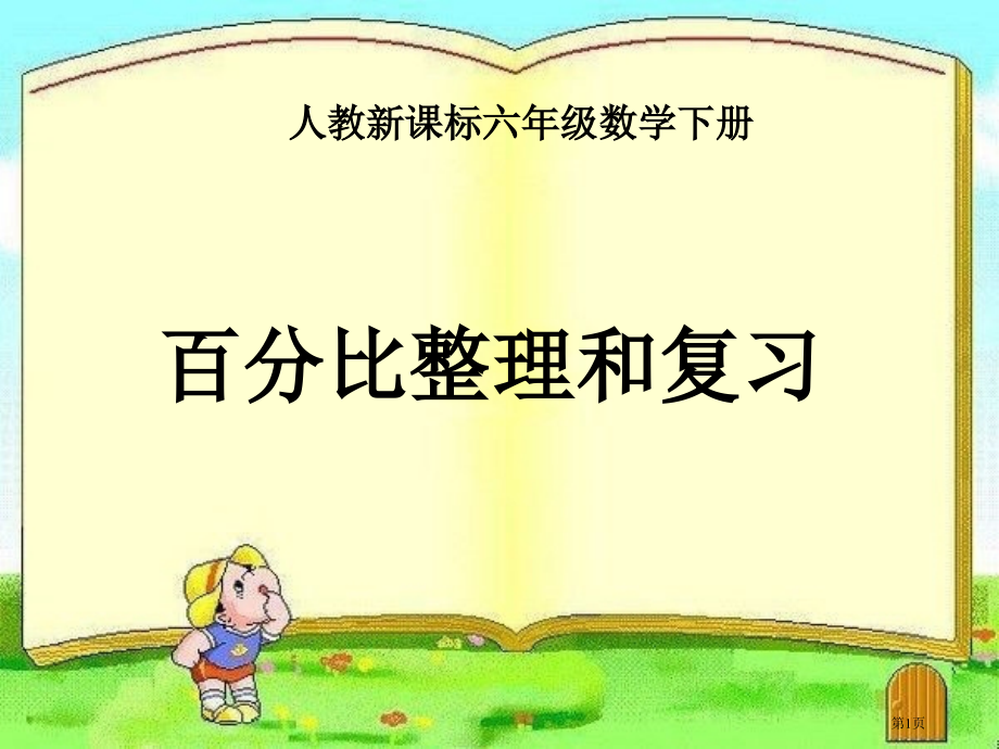比例的整理和复习3人教新课标六年级数学下册第十二册市名师优质课比赛一等奖市公开课获奖课件.pptx_第1页