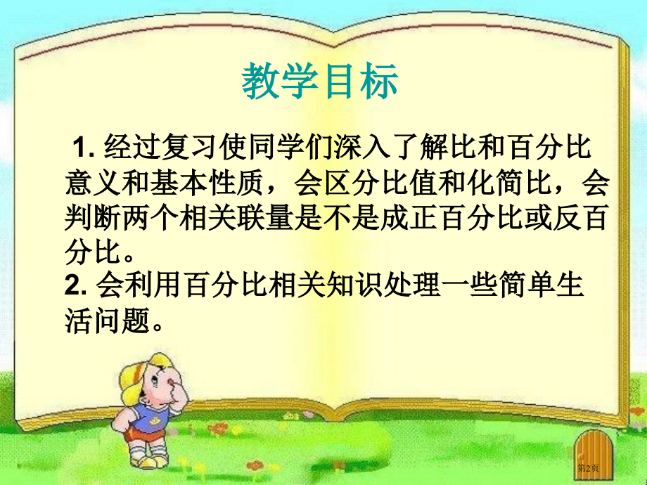 比例的整理和复习3人教新课标六年级数学下册第十二册市名师优质课比赛一等奖市公开课获奖课件.pptx_第2页