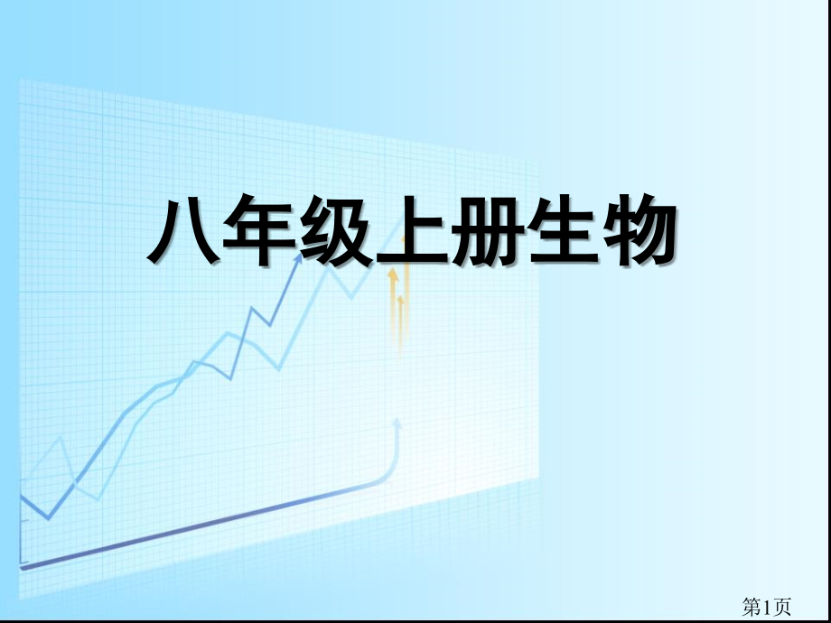 生物学--八年级上下册全套精华版省名师优质课获奖课件市赛课一等奖课件.ppt_第1页