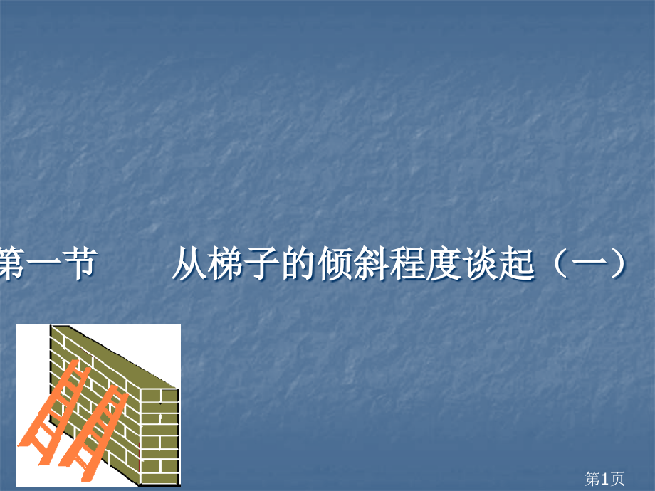 数学1.1《从梯子的倾斜程度谈起》1(北师大版九年级下)省名师优质课赛课获奖课件市赛课一等奖课件.ppt_第1页