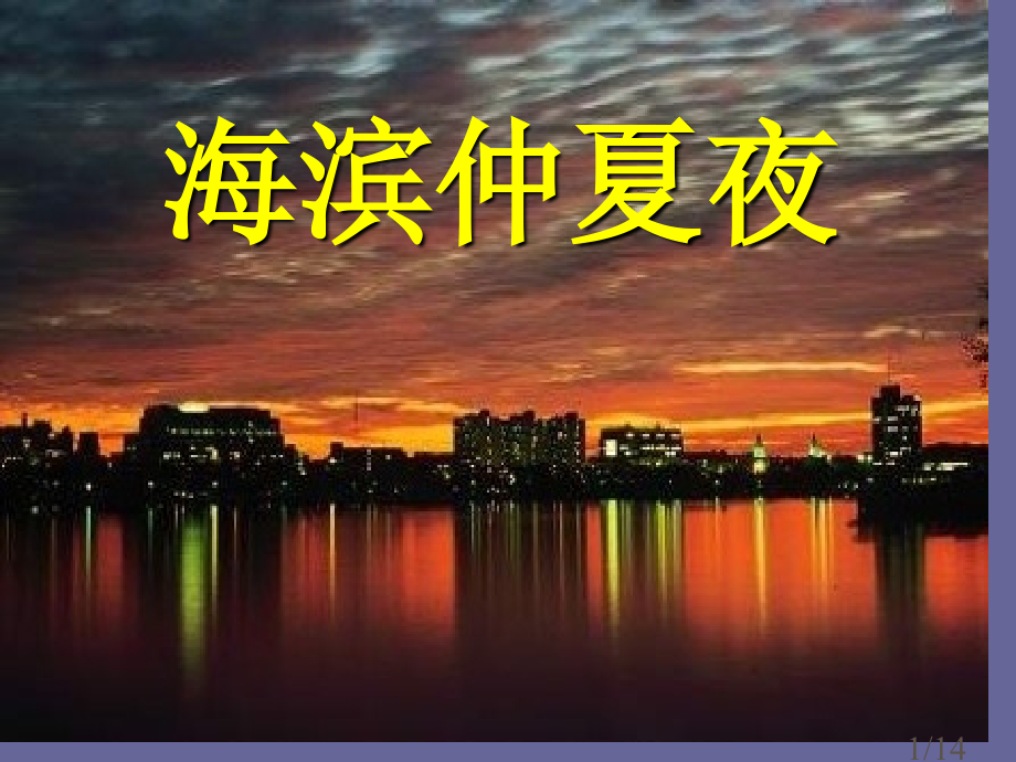 鲁教版六年级上海滨仲夏夜省名师优质课赛课获奖课件市赛课一等奖课件.ppt_第1页