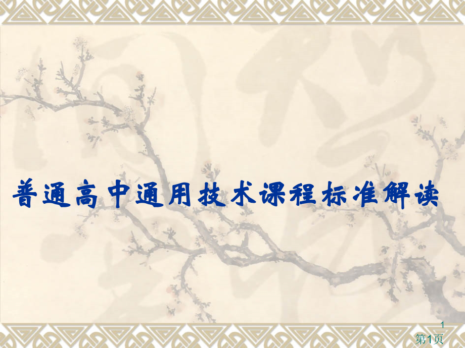 普通高中通用技术课程标准解读省名师优质课获奖课件市赛课一等奖课件.ppt_第1页