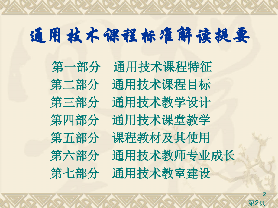 普通高中通用技术课程标准解读省名师优质课获奖课件市赛课一等奖课件.ppt_第2页