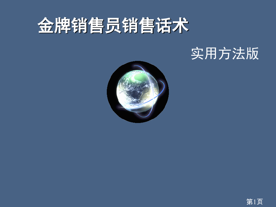 超级销售话术省名师优质课赛课获奖课件市赛课一等奖课件.ppt_第1页